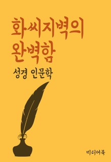 화씨지벽의 완벽함 (성경 인문학)