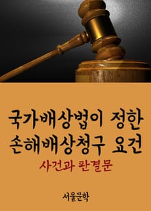 국가배상법이 정한 손해배상청구 요건 (사건과 판결문)