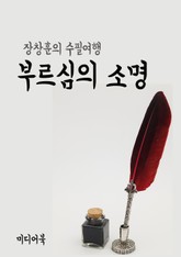 부르심의 소명 (장창훈의 수필여행) 표지 이미지