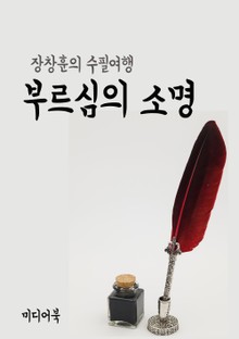 부르심의 소명 (장창훈의 수필여행)