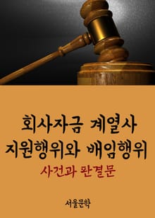 회사자금 계열사 지원행위와 배임행위 (사건과 판결문)