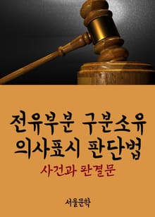 전유부분 구분소유 의사표시 판단법 (사건과 판결문)
