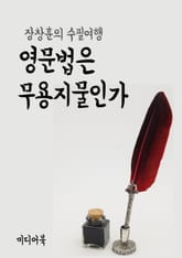 영문법은 무용지물인가 (장창훈의 수필여행) 표지 이미지