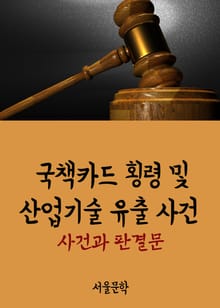 국책카드 횡령 및 산업기술 유출 사건 (사건과 판결문)