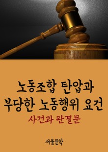 노동조합 탄압과 부당한 노동행위 요건 (사건과 판결문)