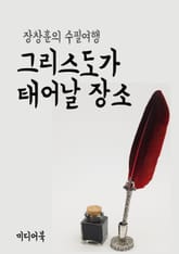 그리스도가 태어날 장소 (장창훈의 수필여행) 표지 이미지