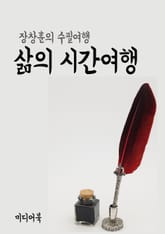 삶의 시간여행 (장창훈의 수필여행) 표지 이미지