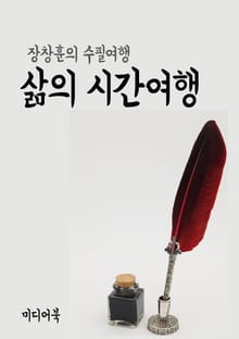 삶의 시간여행 (장창훈의 수필여행)