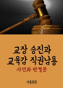 교장 승진과 교육감 직권남용 (사건과 판결문)