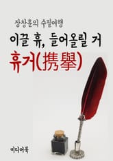 이끌 휴 들어올릴 거, 휴거(携擧) (장창훈의 수필여행) 표지 이미지