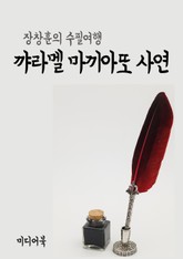 꺄라멜 마끼아또 사연 (장창훈의 수필여행) 표지 이미지