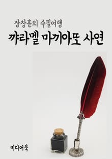 꺄라멜 마끼아또 사연 (장창훈의 수필여행)