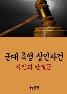 군대 폭행 살인사건 (사건과 판결문)