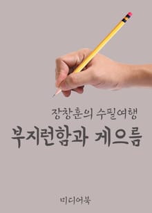 부지런함과 게으름 (장창훈의 수필여행)