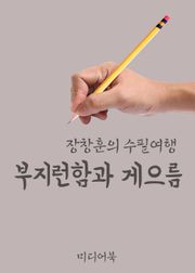 부지런함과 게으름 (장창훈의 수필여행)