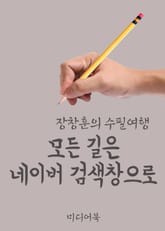 모든 길은 네이버 검색창으로 (장창훈의 수필여행) 표지 이미지