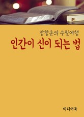 인간이 신이 되는 법 (장창훈의 수필여행) 표지 이미지