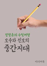 보수와 진보의 중간지대 (장창훈의 수필여행) 표지 이미지