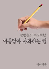 마음담아 사과하는 법 (장창훈의 수필여행) 표지 이미지