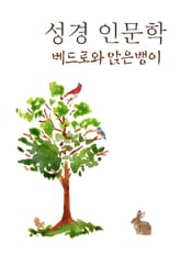 베드로와 앉은뱅이 (성경 인문학) 표지 이미지