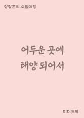 어두운 곳에 태양되어서 (장창훈의 수필여행) 표지 이미지