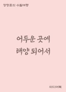 어두운 곳에 태양되어서 (장창훈의 수필여행)