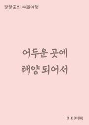 어두운 곳에 태양되어서 (장창훈의 수필여행)