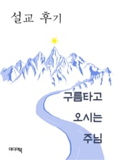 설교후기 : 구름타고 오시는 주님 표지 이미지