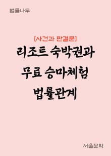 리조트 숙박권과 무료 승마체험 법률관계 (사건과 판결문)