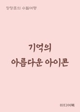 기억의 아름다운 아이콘 (장창훈의 수필여행) 표지 이미지