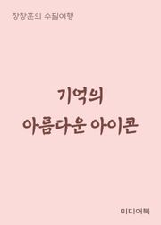 기억의 아름다운 아이콘 (장창훈의 수필여행)