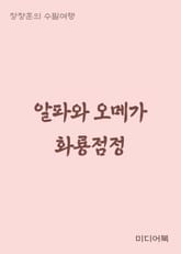 장창훈의 수필여행 : 알파와 오메가 화룡점정(畵龍點睛) 표지 이미지