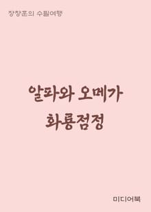 장창훈의 수필여행 : 알파와 오메가 화룡점정(畵龍點睛)