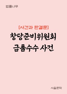 창당준비위원회 금품수수 사건 (사건과 판결문)