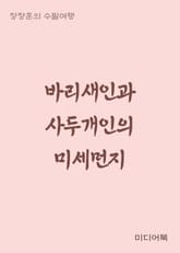 바리새인과 사두개인의 미세먼지 (장창훈의 수필여행) 표지 이미지