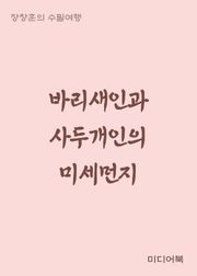 바리새인과 사두개인의 미세먼지 (장창훈의 수필여행)