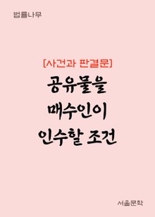 공유물을 매수인이 인수할 조건 (사건과 판결문)