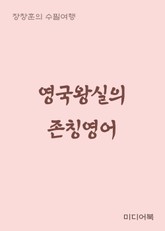 영국왕실의 존칭영어 (장창훈의 수필여행) 표지 이미지