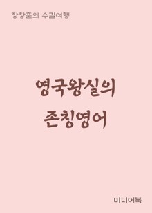 영국왕실의 존칭영어 (장창훈의 수필여행)