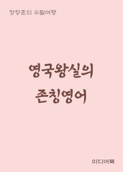 영국왕실의 존칭영어 (장창훈의 수필여행)