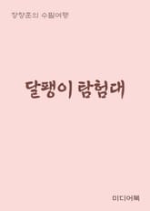 달팽이 탐험대 (장창훈의 수필여행) 표지 이미지