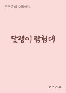 달팽이 탐험대 (장창훈의 수필여행)