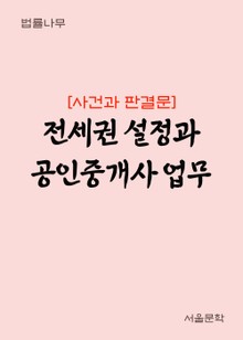 전세권 설정과 공인중개사 업무 (사건과 판결문)