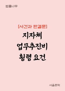 지자체 업무추진비 횡령 요건 (사건과 판결문)