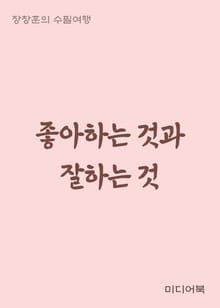 좋아하는 것과 잘하는 것 (장창훈의 수필여행)