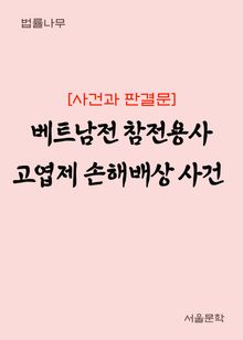 베트남전 참전용사 고엽제 손해배상 사건 (사건과 판결문)