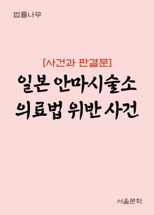 일본 안마시술소 의료법 위반 사건 (사건과 판결문)