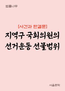 지역구 국회의원의 선거운동 선물범위 (사건과 판결문)
