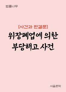 위장폐업에 의한 부당해고 사건 (사건과 판결문)