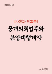 중개의뢰업무와 분양대행계약 (사건과 판결문)